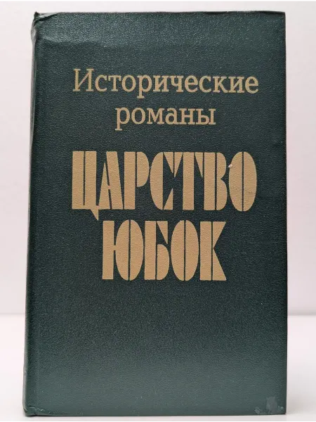 Вече Исторические романы. Царство юбок