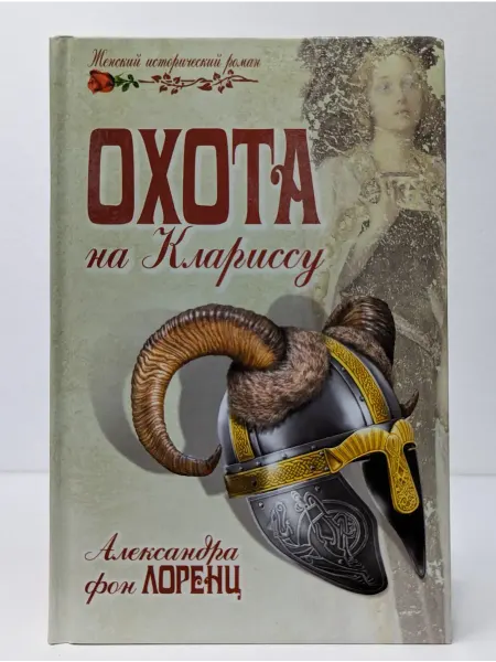 Вече Женский исторический роман. Охота на Клариссу