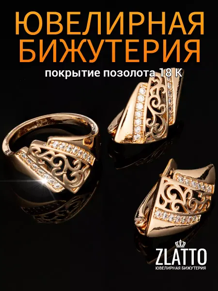 ZLATTO Комплект бижутерии кольцо и серьги