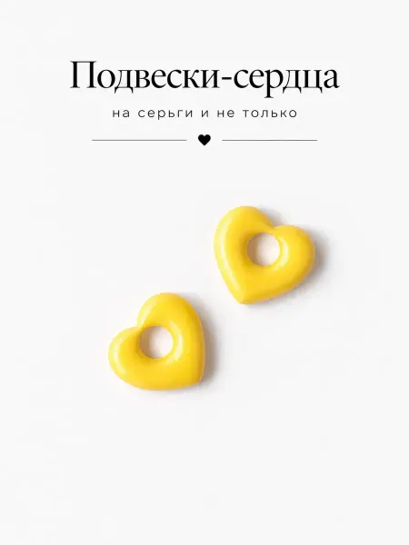 SensualSteel.BRAND Подвески SS сердце желтое 2 шт