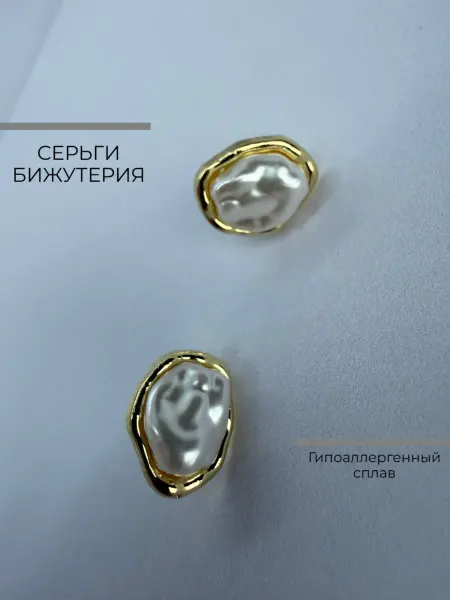 Серьги бижутерия барочный жемчуг