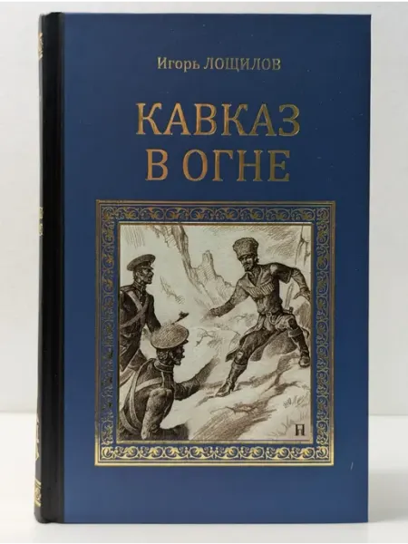 Вече Серия исторических романов. Кавказ в огне
