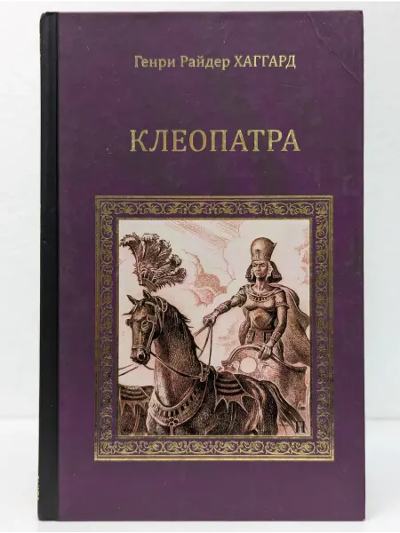 Вече Коллекция исторических романов. Клеопатра