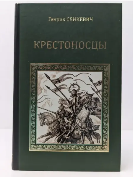 Вече Коллекция исторических романов. Крестоносцы