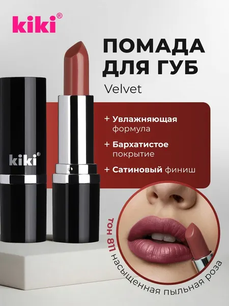 Губная помада kiki VELVET тон 811 насыщенная пыльная роза стойкая увлажняющая кремовая текстура стик, кики