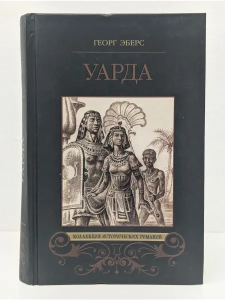 Вече Коллекция исторических романов. Уарда