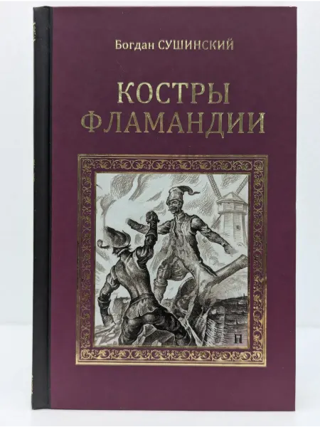 Вече Серия исторических романов. Костры Фламандии