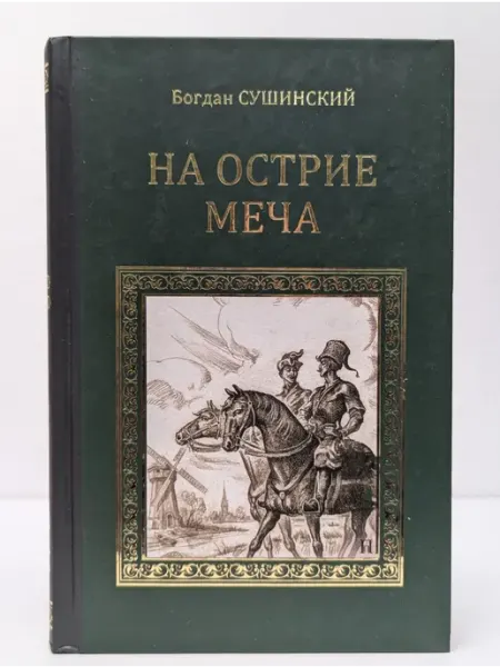 Вече Серия исторических романов. На острие меча