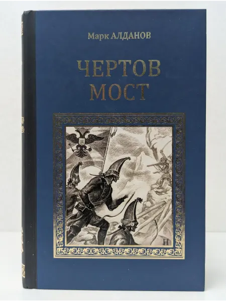 Вече Серия исторических романов. Чертов мост