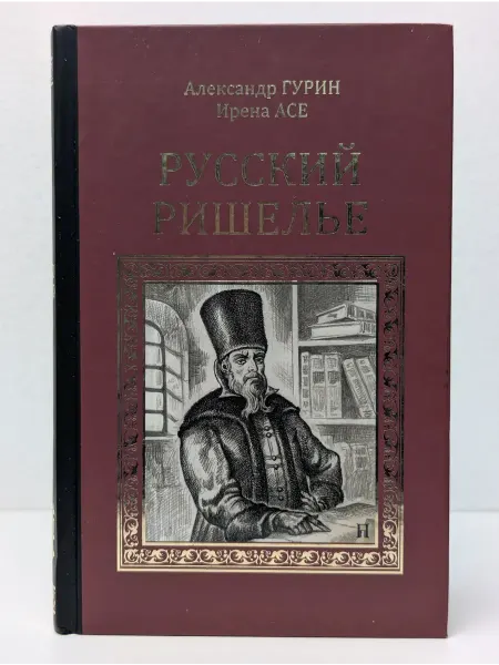 Вече Серия исторических романов. Русский Ришелье