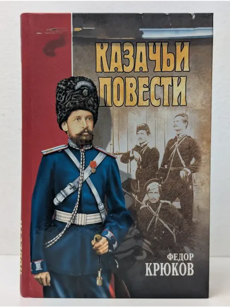 Вече Казачий роман. Казачьи повести