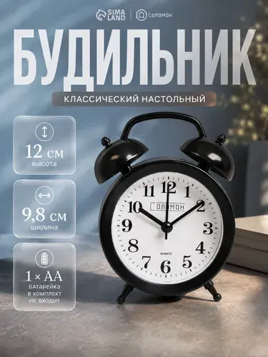 Будильник настольный "Соломон", 9.8х12 см, АА