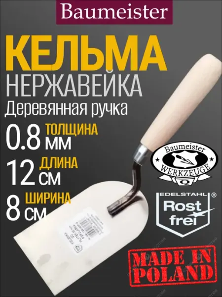 Baumeister Кельма строительная, нержавеющая, 8х12 см