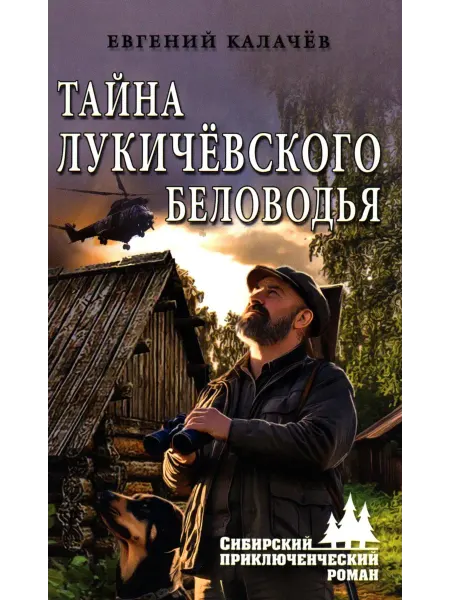 Вече Тайна Лукичевского Беловодья роман, повесть