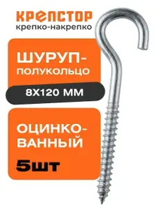 8х120 Шуруп-полукольцо 5 шт.