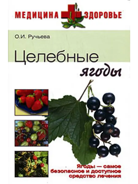 Вече МедицинаЗдоровье Целебные ягоды (Ручьева О.И.)