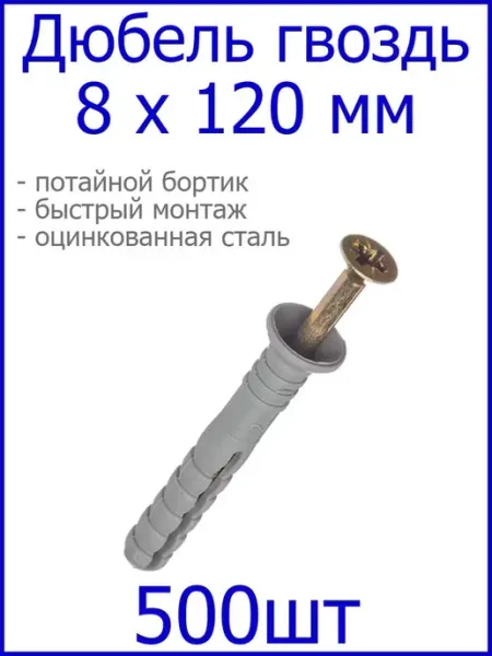 FIXER Дюбель-гвоздь 8х120 потайной