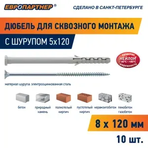 Дюбель для сквозного монтажа с цил. манжетой PNDS 8х120 с шурупом Европартнер (10шт) Уцененный товар