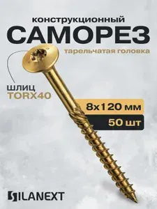 SILANEXT Желтые конструкционные саморезы по дереву и металлу с пресшайбой 8х120 Torx40, 50 штук