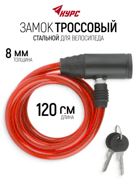 КУРС Замок тросовый 8х1200 мм для велосипеда