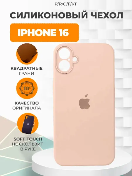 P/R/O/F/I/T Силиконовый чехол на айфон 16 iPhone 16