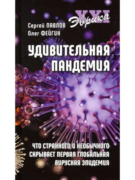 Вече Удивительная пандемия. Что странного