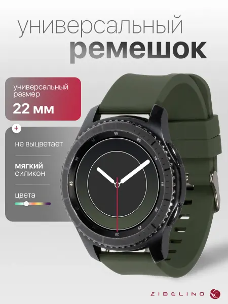 ZIBELINO Ремешок для часов 22mm универсальный силиконовый, болотный