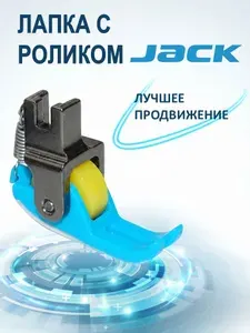 Лапка тефлоновая с гладким роликом для промышленной швейной машины машины JACK 813756/для моделей F4, F5, F6, A2, A3, A4, A5