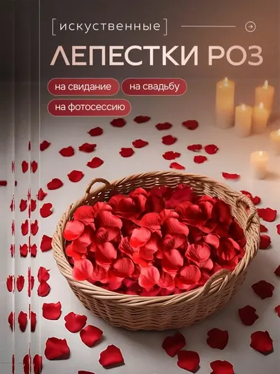 Лепестки роз для романтического вечера, искусственные