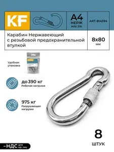 Карабин Нержавеющий 8х80 ART 814594 А4 c резьбовой предохранительной втулкой 8 шт.
