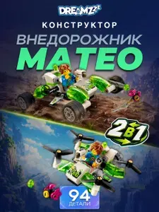 Конструктор DREAMZzz Внедорожник Матео 94 дет 81471