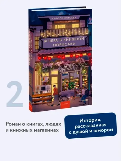 Вечера в книжном Морисаки. Ягисава Сатоси