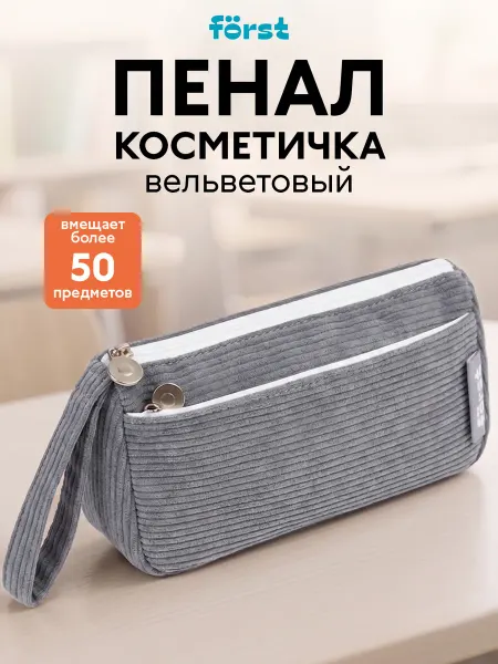Forst Пенал школьный мягкий, вельветовый