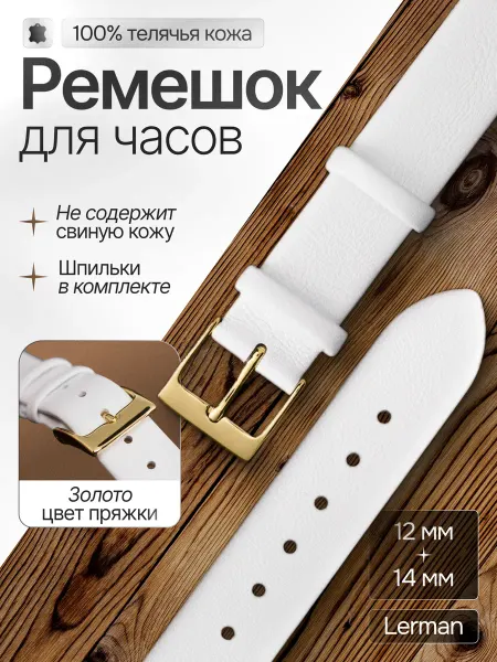 LERMAN Ремешок для часов кожаный женский удлинённый 12-14 мм