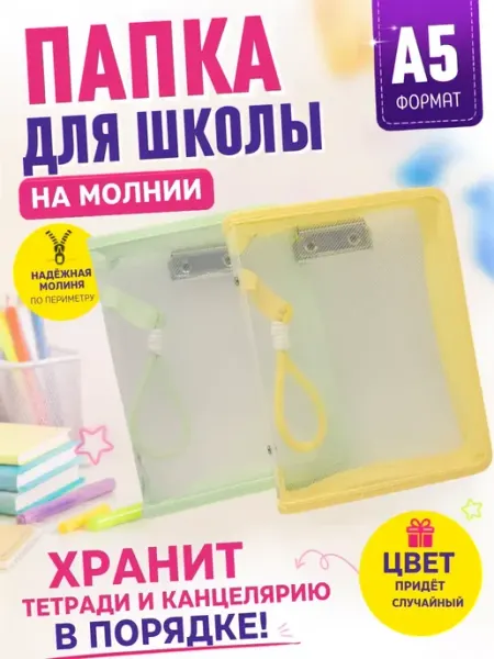 Stasinawi Папка для тетрадей А5 прозрачная
