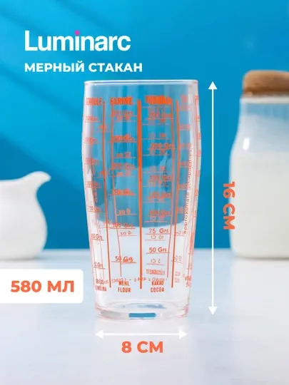 Стеклянный мерный стакан Luminarc, 580 мл, 8х16 см
