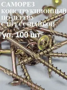 Саморез 8х160 уп 270 шт 10 кг конструкционный (шуруп) по дереву с прессшайбой желтый Т40
