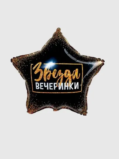 Шар воздушный, фольгированный "Звезда вечеринки"