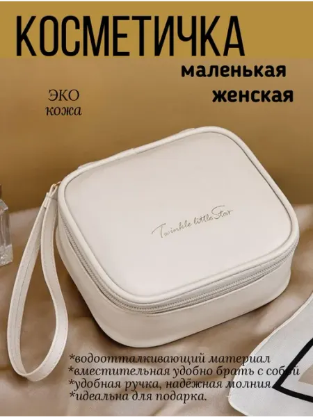 Косметичка женская дорожная на молнии