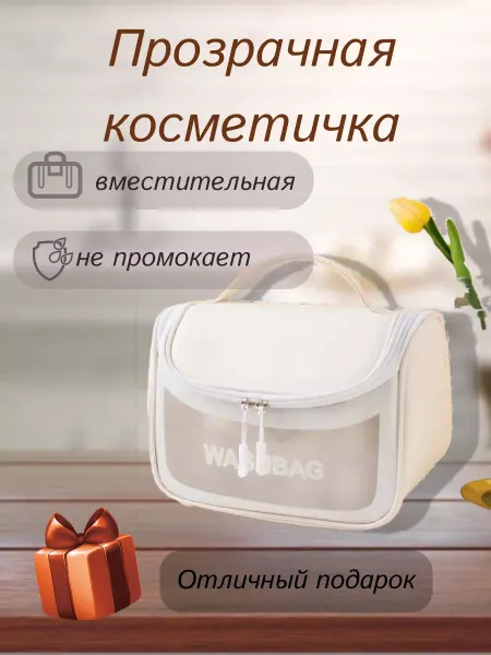 HOUSESTELY Косметичка прозрачная ( дорожная )