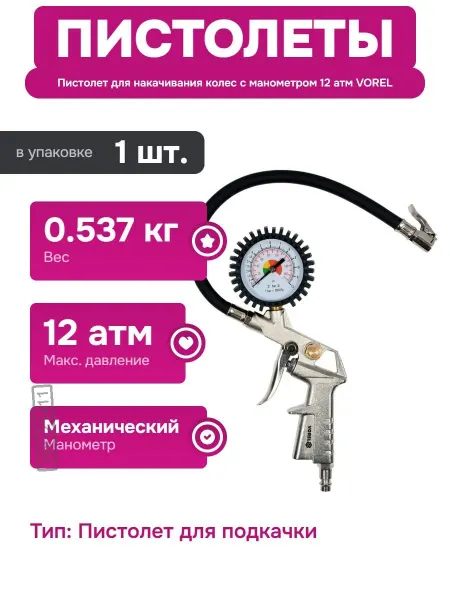 Vorel Пневмопистолет для подкачки шин с высоким ресурсом 81650