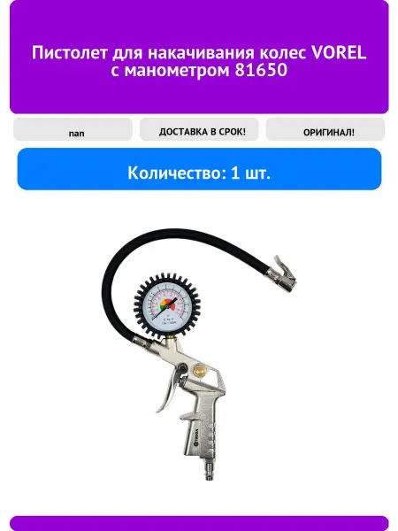 Vorel Пистолет для накачивания колес с манометром 81650