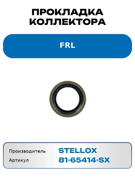 STELLOX Прокладка коллектора FRL 8165414SX