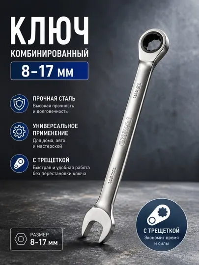 Ключ комбинированный с трещоткой 8–17 мм — надёжный инструмент для дома и мастерской