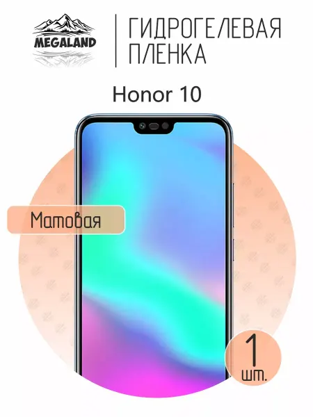 MegaLand Гидрогелевая защитная пленка на экран Honor 10