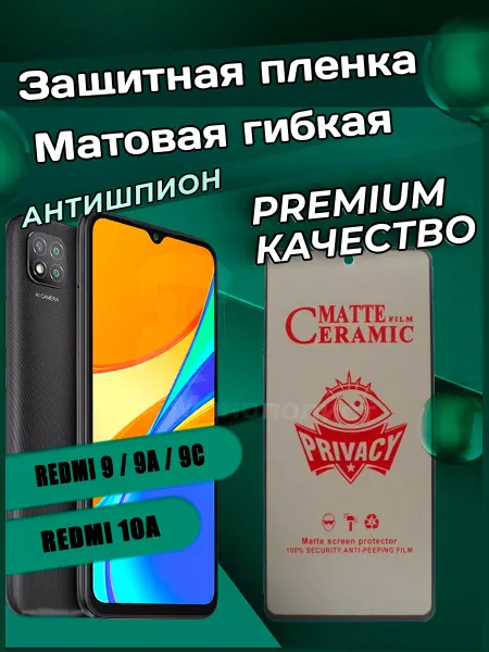 Монополист Пленка Антишпион матовая на Redmi 9A 9C 10A