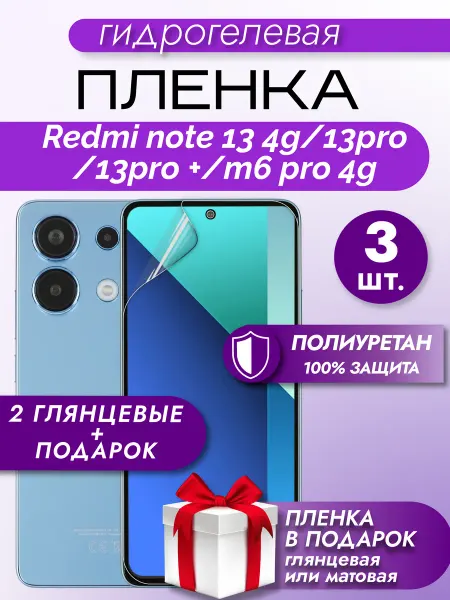 Макардак Защитная гидрогелевая пленка на экран Redmi Note 13 4G 13PRO