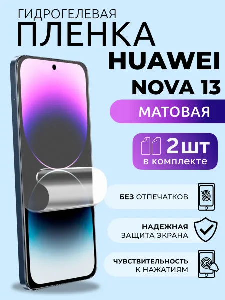 Nua Che Гидрогелевая пленка на телефон Huawei 13 Nova матовая 2 шт