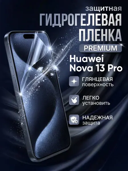 Gemini. Гидрогелевая защитная пленка Huawei Nova 13 Pro премиум