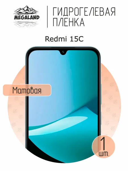 MegaLand Гидрогелевая защитная пленка на экран Redmi 15C